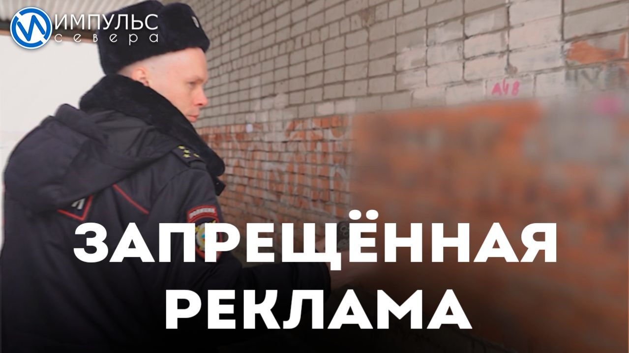 Как в Новом Уренгое борются с незаконной рекламой запрещённых веществ