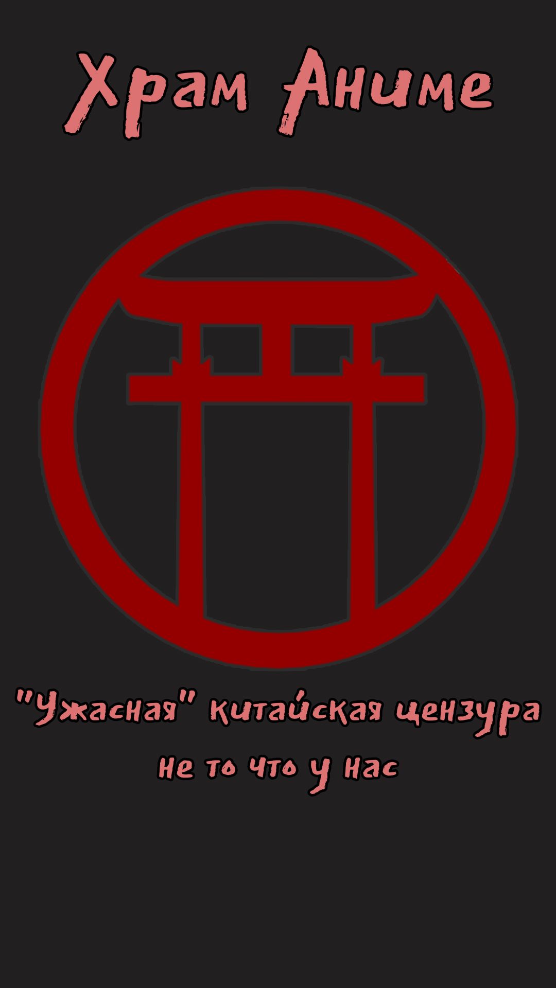 Ужасная китайская цензура, не то что у нас