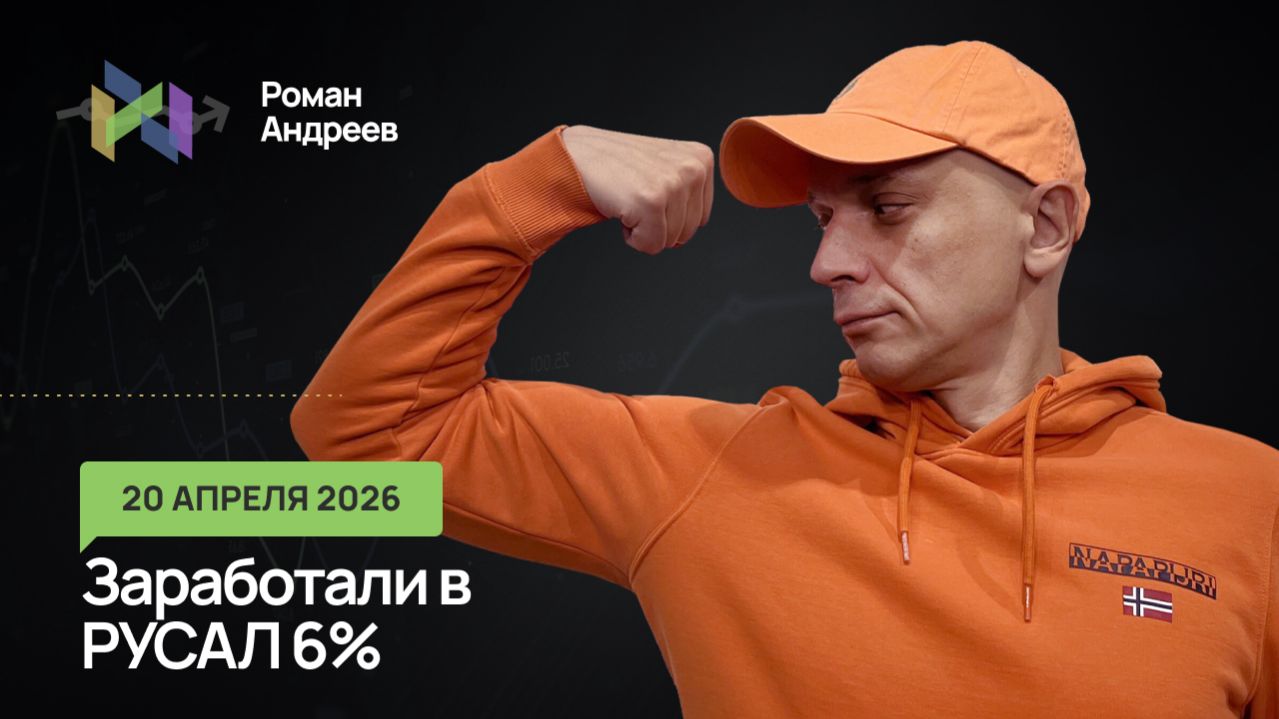 20.04.2026 Ситуация на понедельник. Заработали в Русал 6%. И не только там