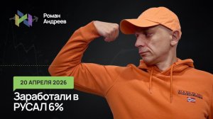 20.04.2026 Ситуация на понедельник. Заработали в Русал 6%. И не только там