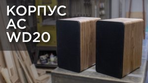 Корпус для акустической системы WD20