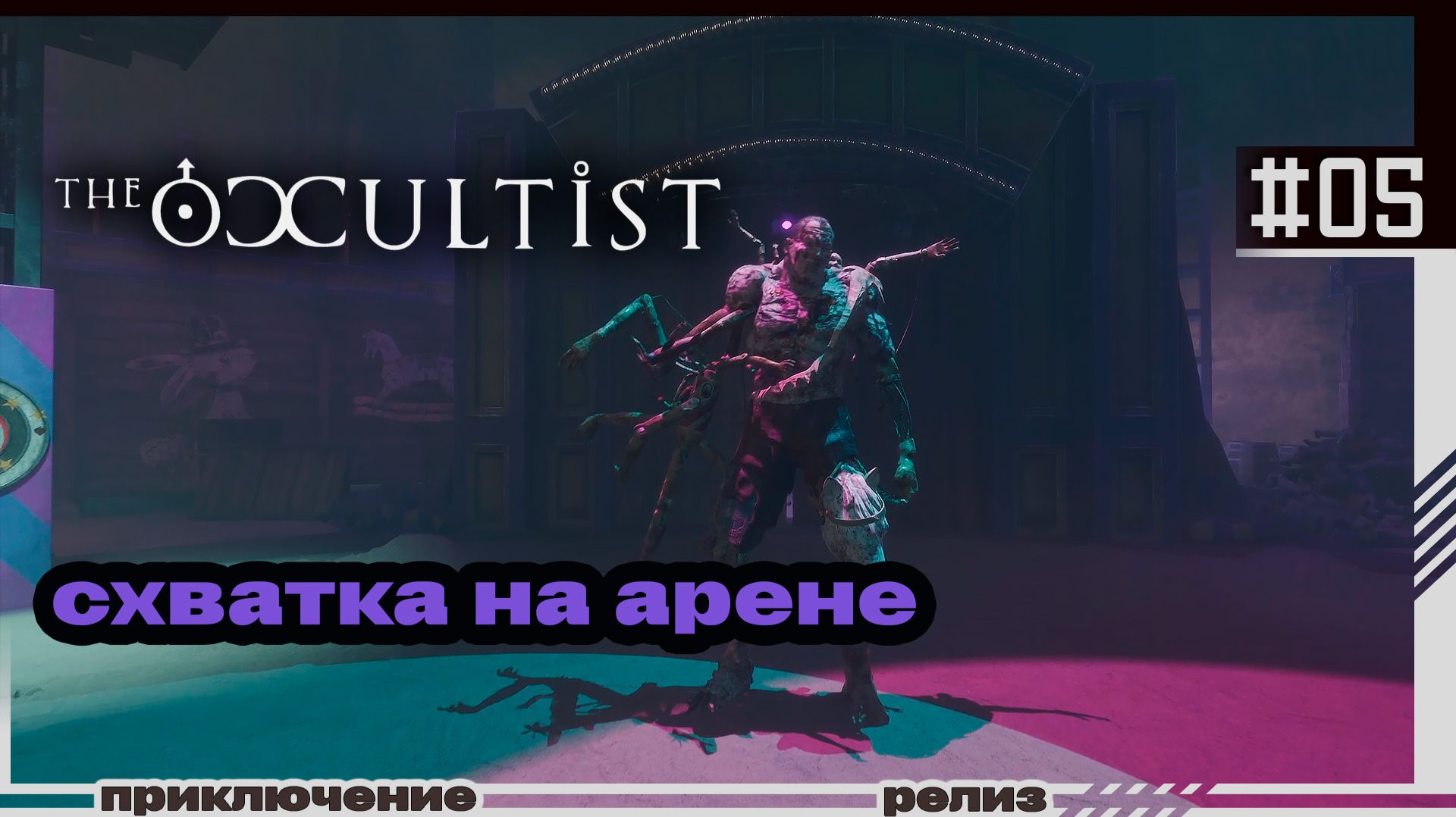The Occultist | 05 | Схватка на арене
