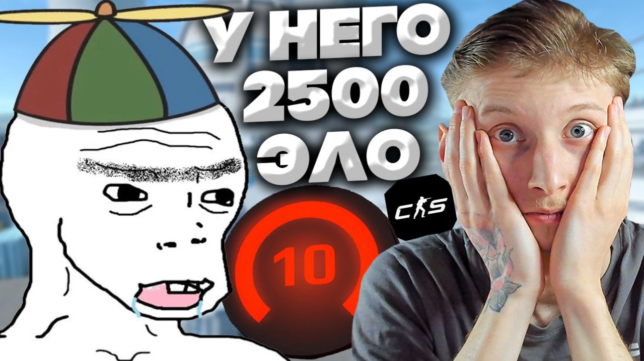 Я В ШОКЕ С 2500 ЭЛО В КС 2!ЭТО ЖЕ МУСОР ПОМОЙНЫЙ!10 ЛВЛ ФЕЙСИТА - ХУДШИЙ!10 LVL FACEIT CS 2