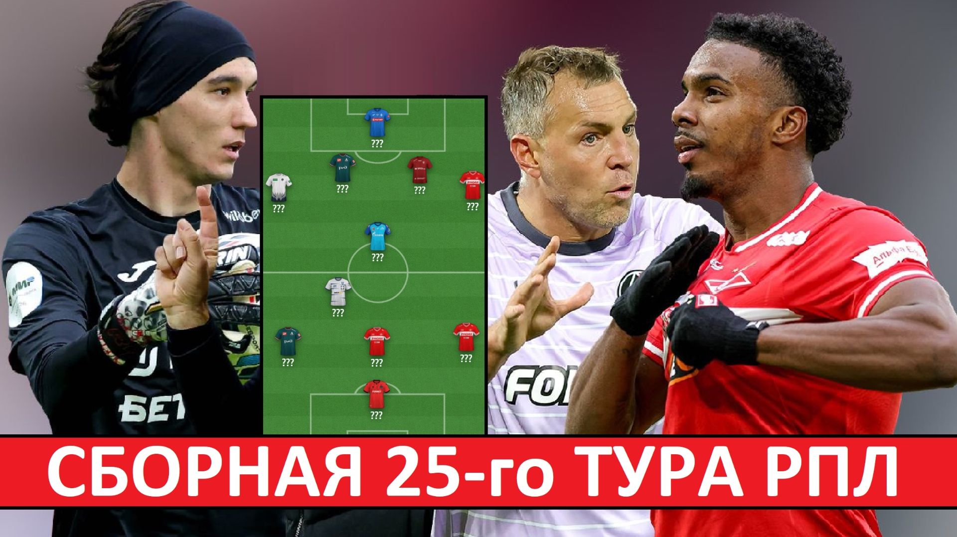 Барко, Жедсон, Дзюба. Сборная 25-го тура РПЛ!