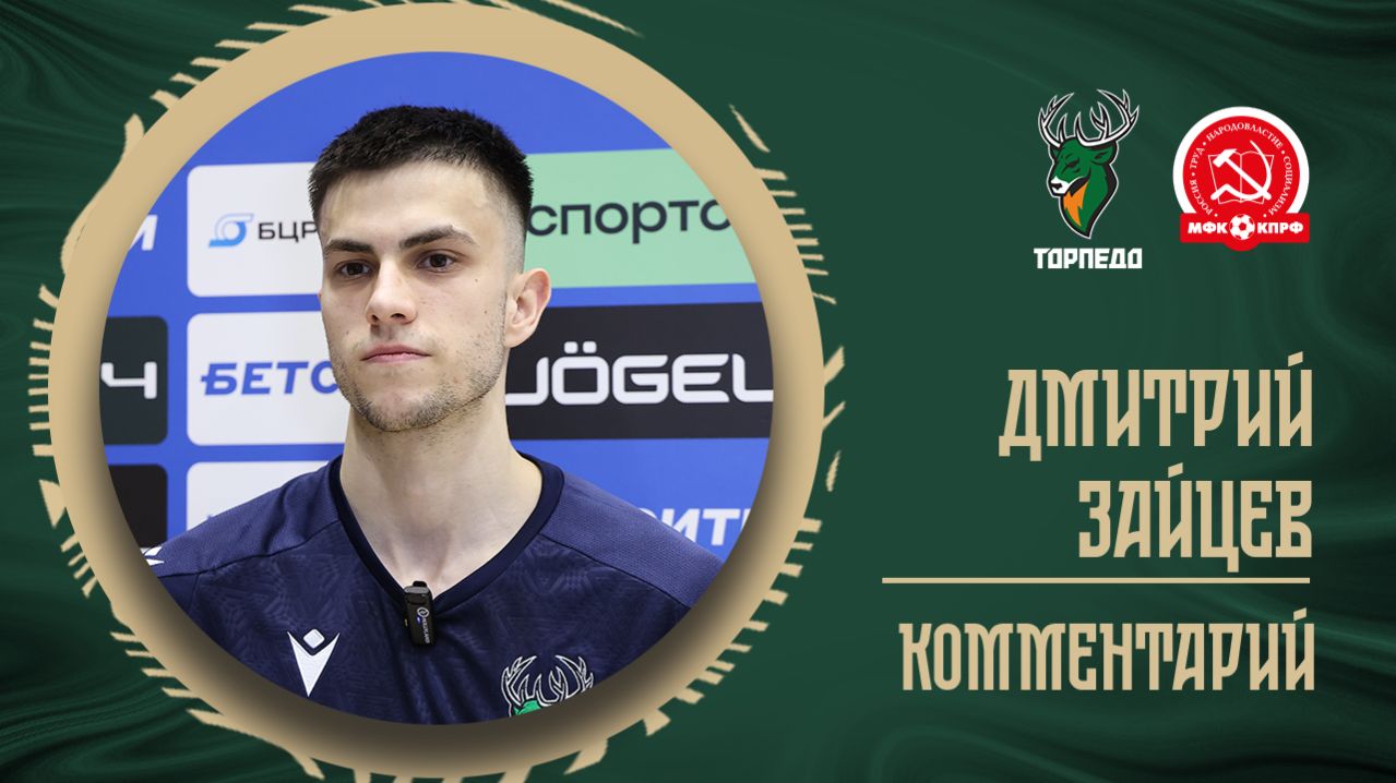 ДМИТРИЙ ЗАЙЦЕВ: ПЛОХО СЫГРАЛИ