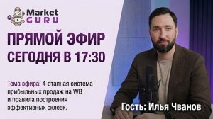 4-этапная система прибыльных продаж на WB и правила построения эффективных склеек.