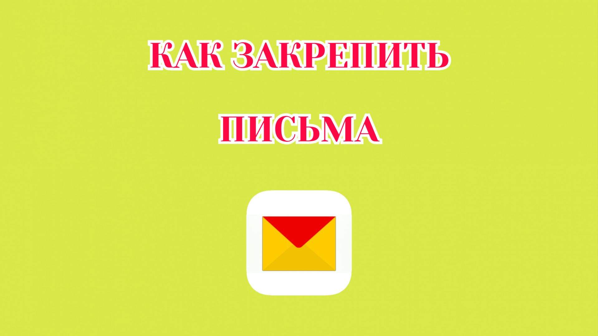 Как Закрепить Письмо в Яндекс Почте