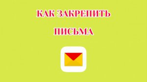 Как Закрепить Письмо в Яндекс Почте
