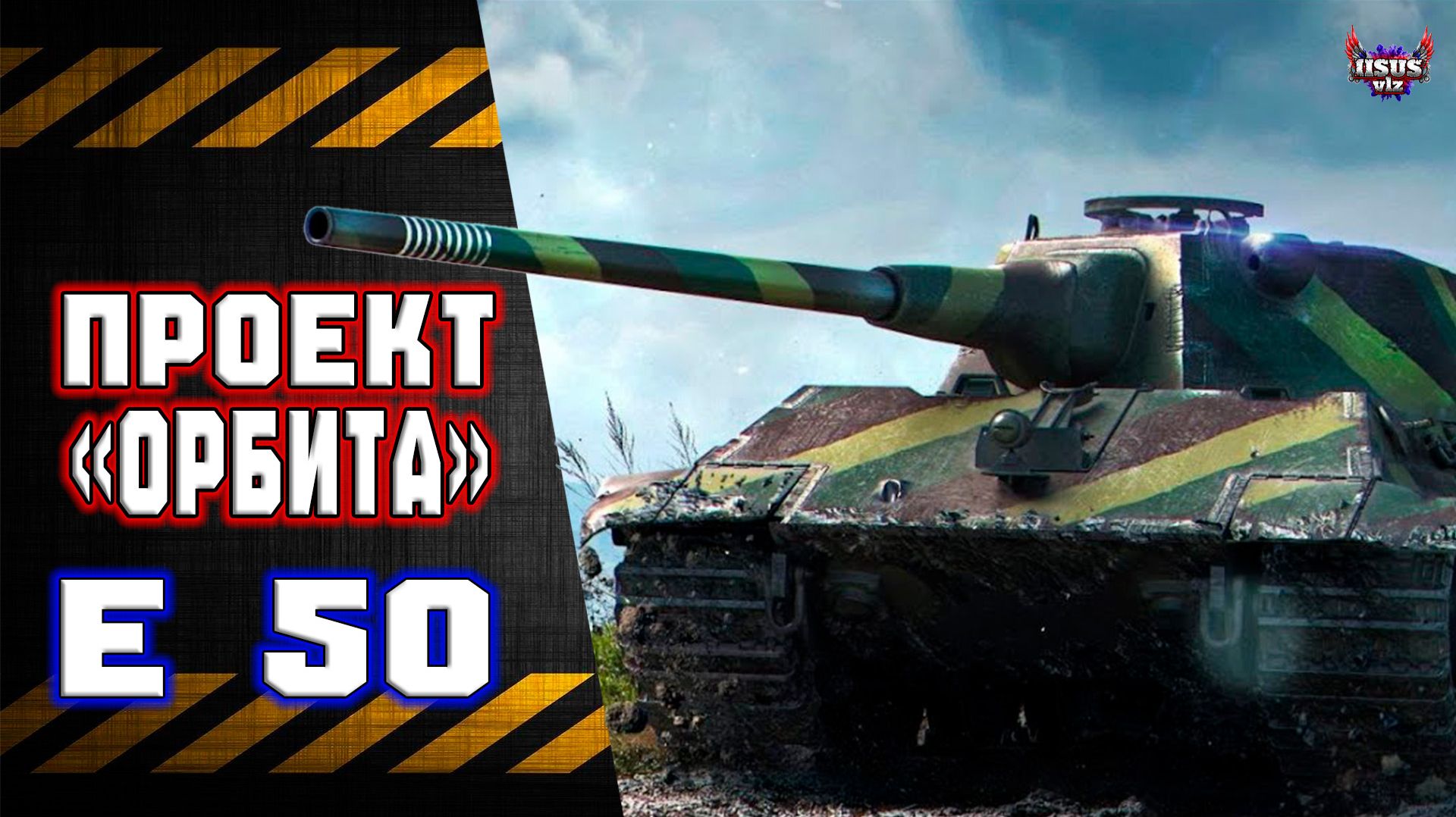 E 50 🔸 Путь к MBT-B