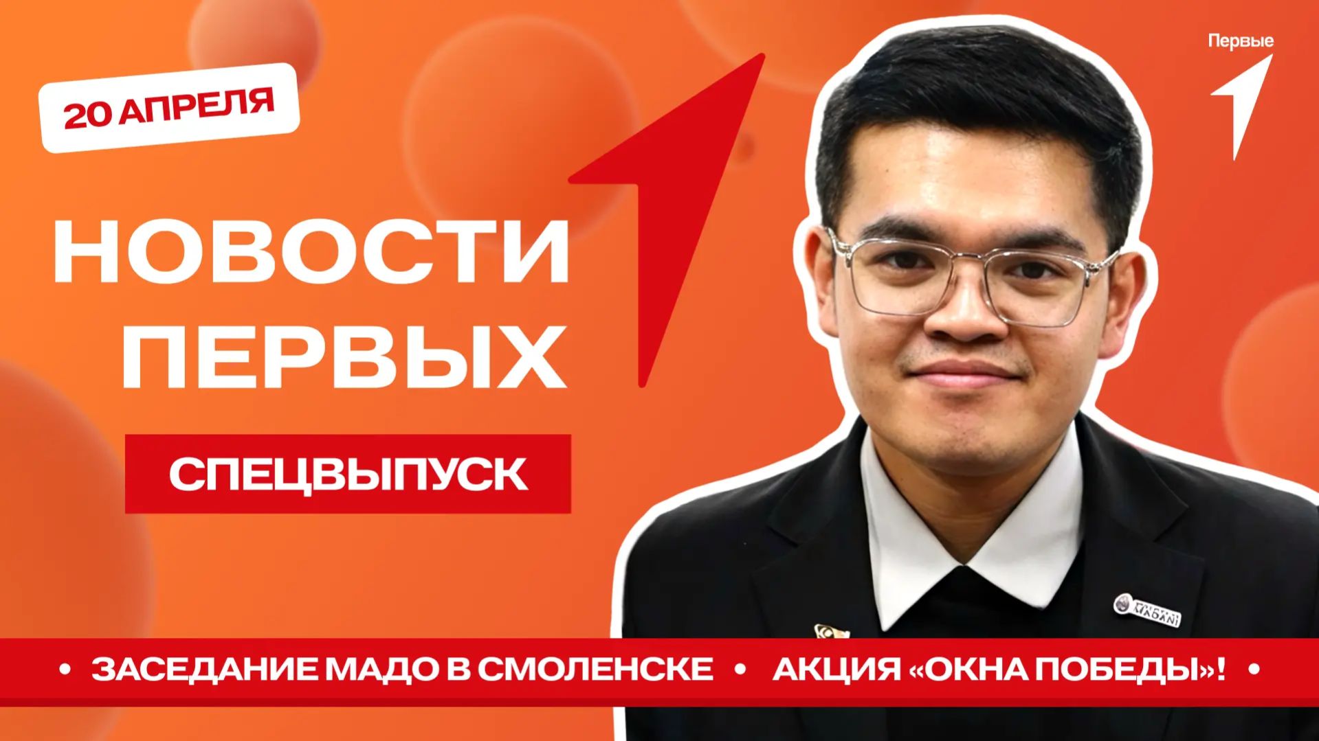 «Новости Первых»: Заседание МАДО в Смоленске | Всероссийская акция «Окна Победы»