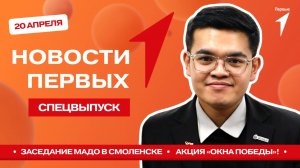 «Новости Первых»: Заседание МАДО в Смоленске | Всероссийская акция «Окна Победы»