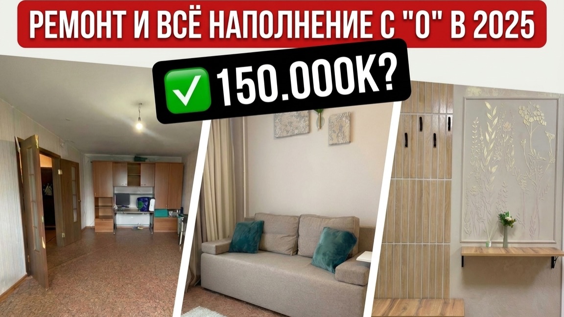 Ремонт и упаковка квартиры за 150 тыс.