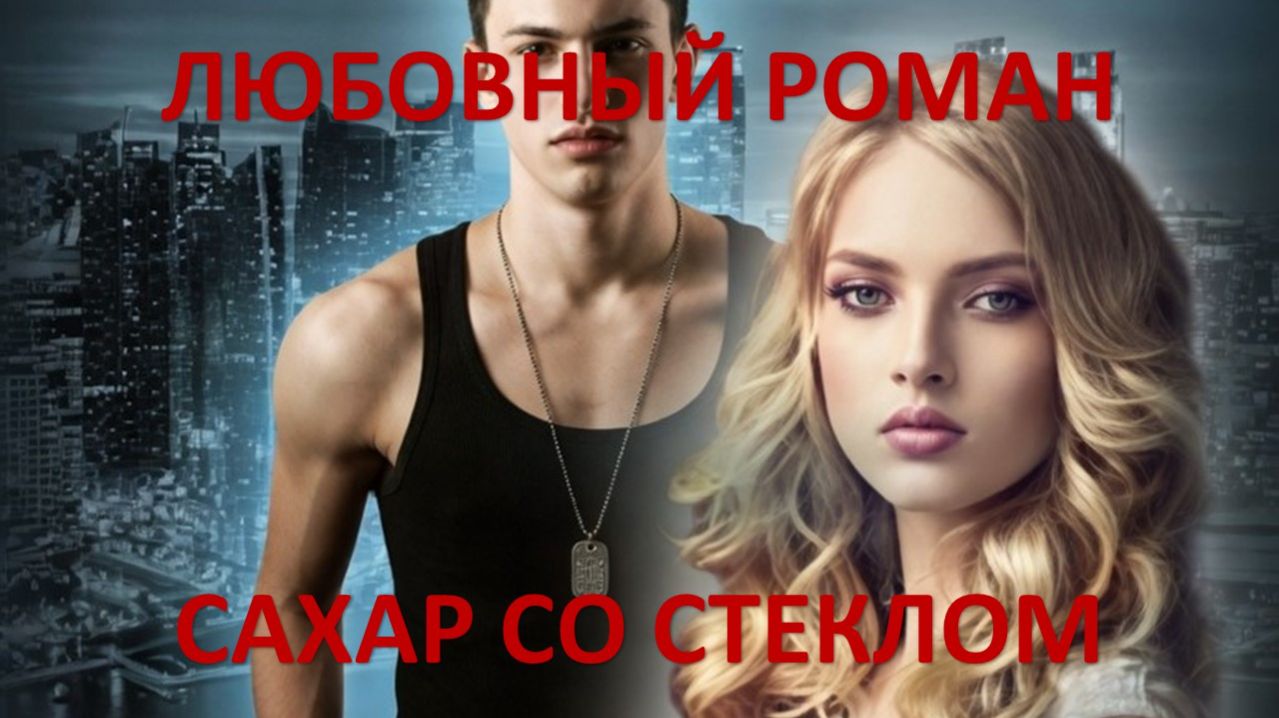 Аудиокнига: Сахар со стеклом