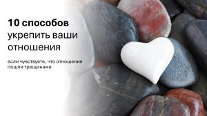 10 способов укрепить отношения
