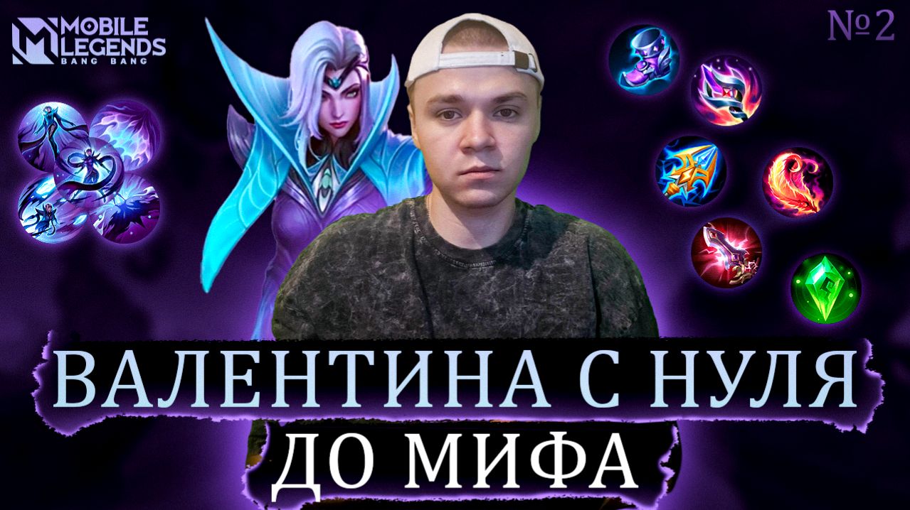 ВАЛЕНТИНА С НУЛЯ ДО МИФА MOBILE LEGENDS / МОБАЙЛ ЛЕГЕНДС / САНРО61 / №2