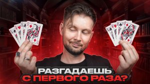 Уникальный КАРТОЧНЫЙ ФОКУС с невозможным эффектом!