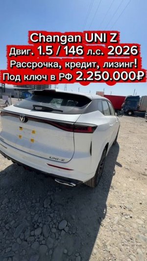 На обзоре — Changan UNI Z😎🔥 Пиши нам