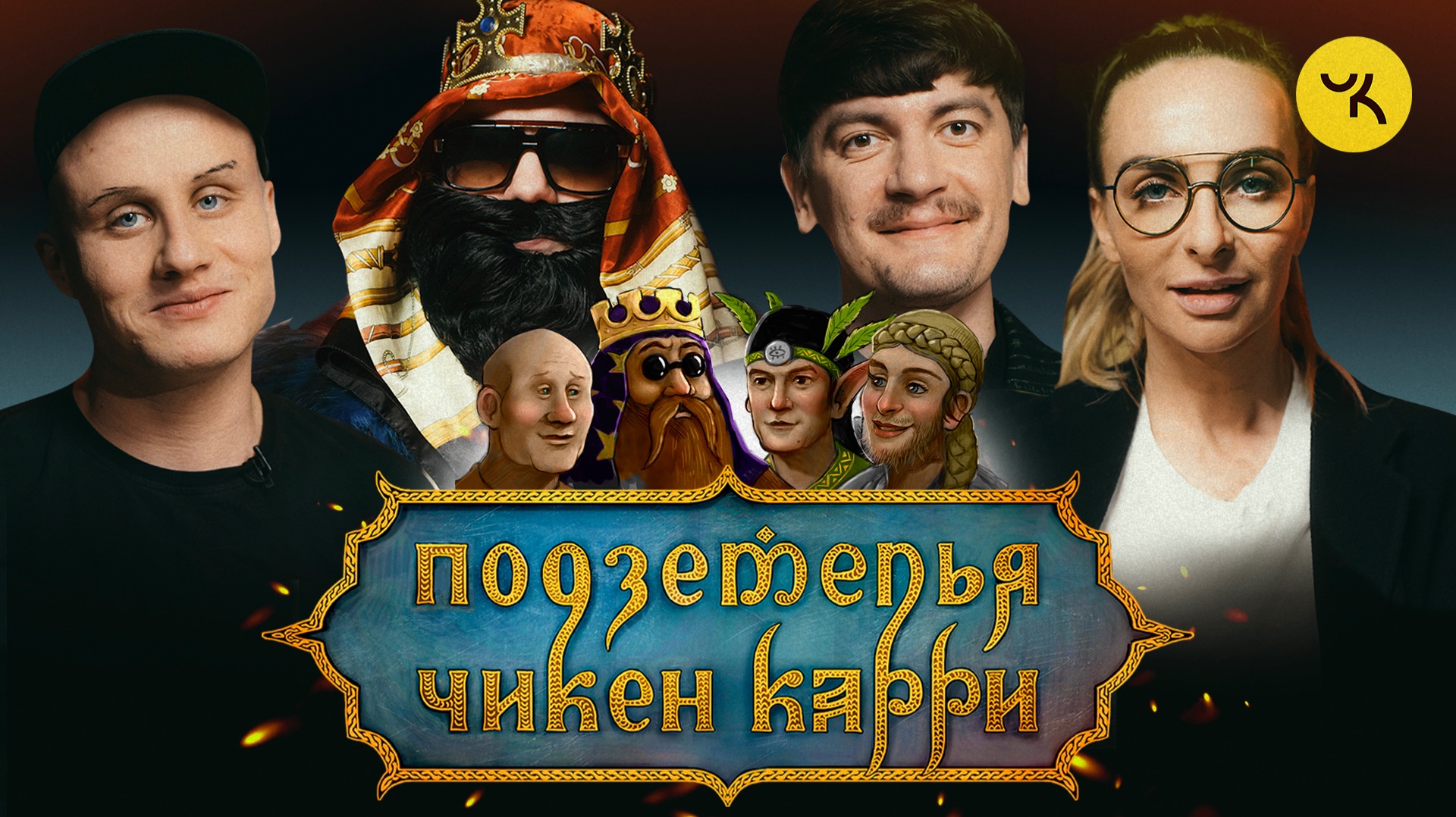 Подземелья Чикен Карри #1 Башня Колдуна (Варнава, BRB, Гудков, Кукушкин)