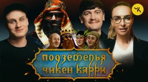 Подземелья Чикен Карри #1 Башня Колдуна (Варнава, BRB, Гудков, Кукушкин)