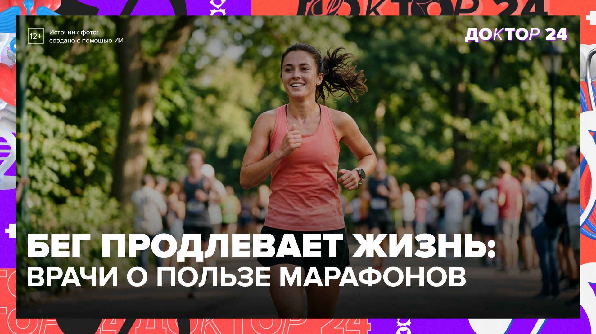 Лёгкий путь к долголетию: польза бега для сердца и психики | Доктор 24