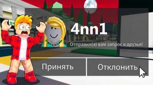 СРОЧНО! НИКОГДА НЕ ДОБАВЛЯЙ ЭТОГО ИГРОКА в ДРУЗЬЯ (Роблокс Brookhaven RP🏡)