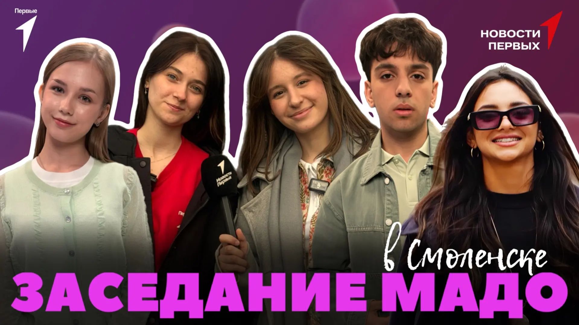 «Новости Первых»: Заседание МАДО в Смоленске