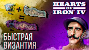БЫСТРАЯ ВИЗАНТИЯ В HOI4