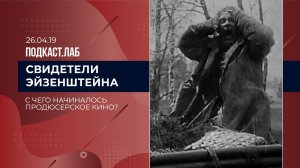 Свидетели Эйзенштейна. С чего начиналось продюсерское кино? Выпуск от 19.04.2026