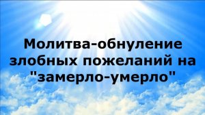 МОЛИТВА-ОБНУЛЕНИЕ ЗЛОБНЫХ ПОЖЕЛАНИЙ НА "ЗАМЕРЛО-УМЕРЛО" #наянабелосвет