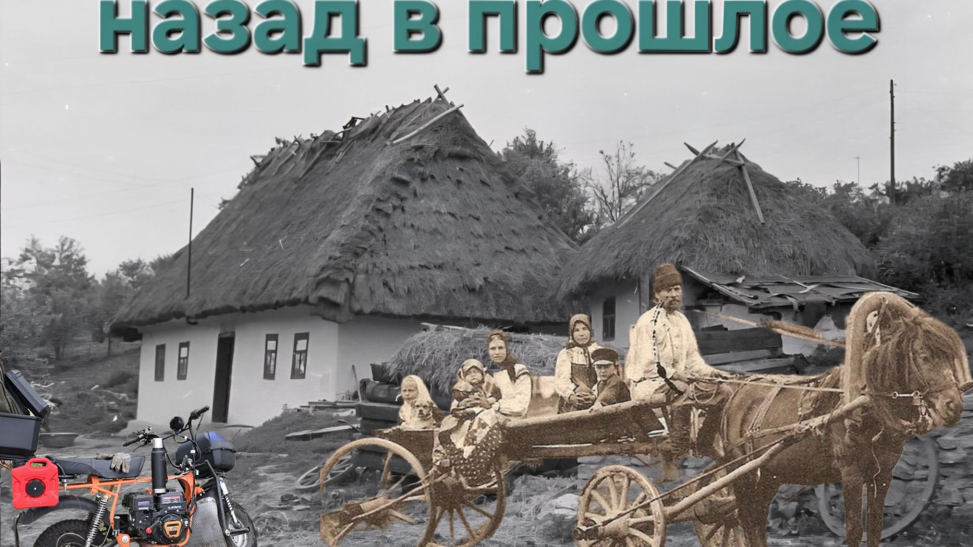 Назад в прошлое.