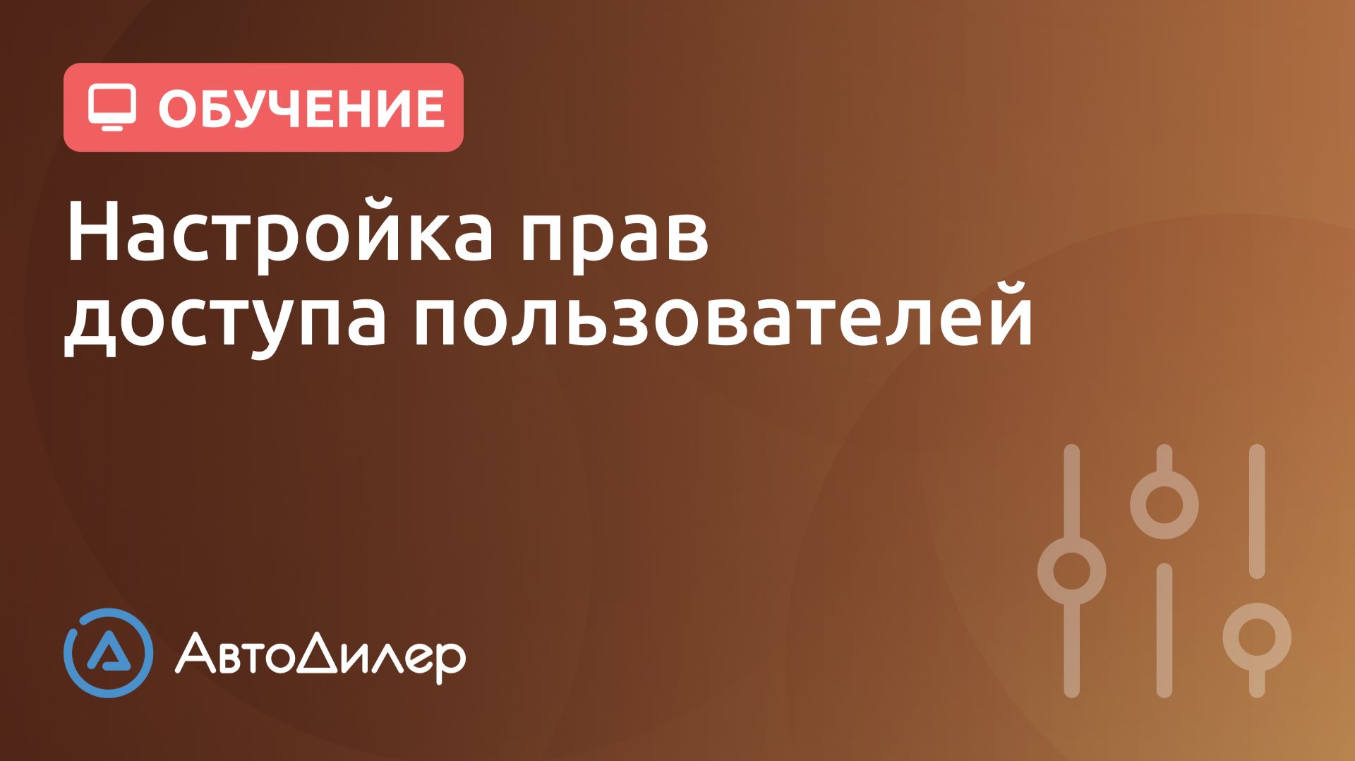 Настройка прав доступа пользователей. АвтоДилер – Программа для автосервиса и СТО. смотреть онлайн