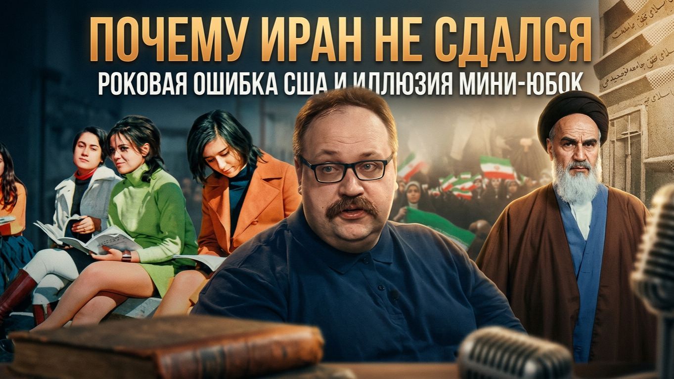 ПОЧЕМУ ИРАН НЕ СДАЛСЯ: роковая ошибка США и иллюзия мини‑юбок | Фёдор Лисицын