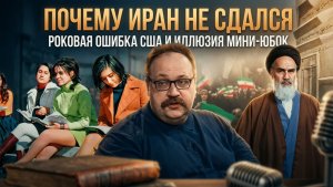 ПОЧЕМУ ИРАН НЕ СДАЛСЯ: роковая ошибка США и иллюзия мини‑юбок | Фёдор Лисицын
