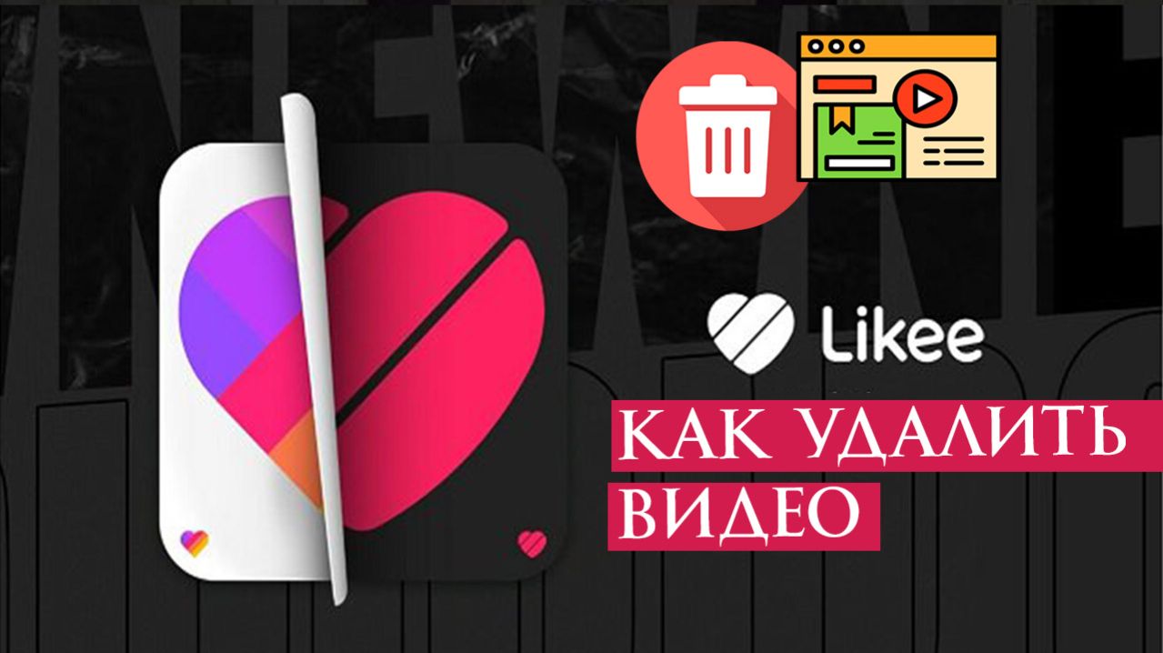 Как удалить видео в Лайке (Likee) ?