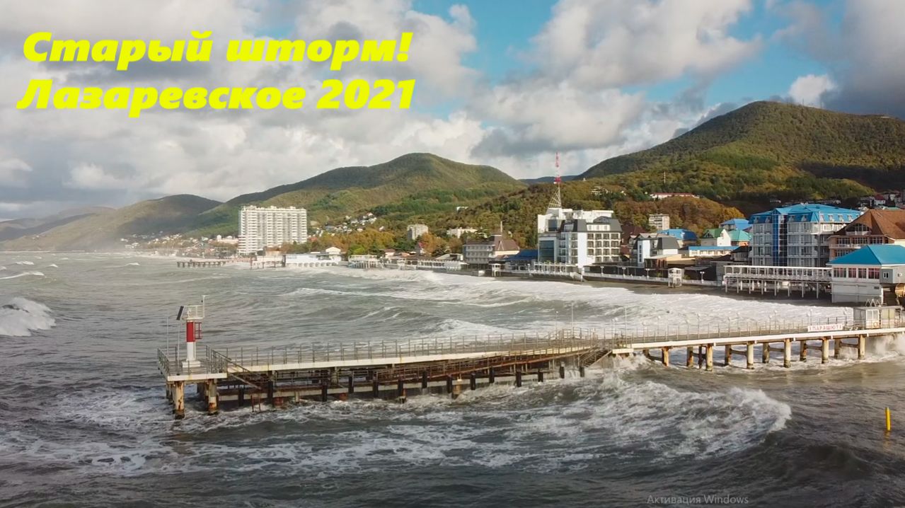Забытый шторм! Лазаревское 2021.