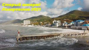 Забытый шторм! Лазаревское 2021.