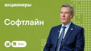 Софтлайн: все, что нужно знать о компании | АКЦИОНЕРЫ. БЛИЦ