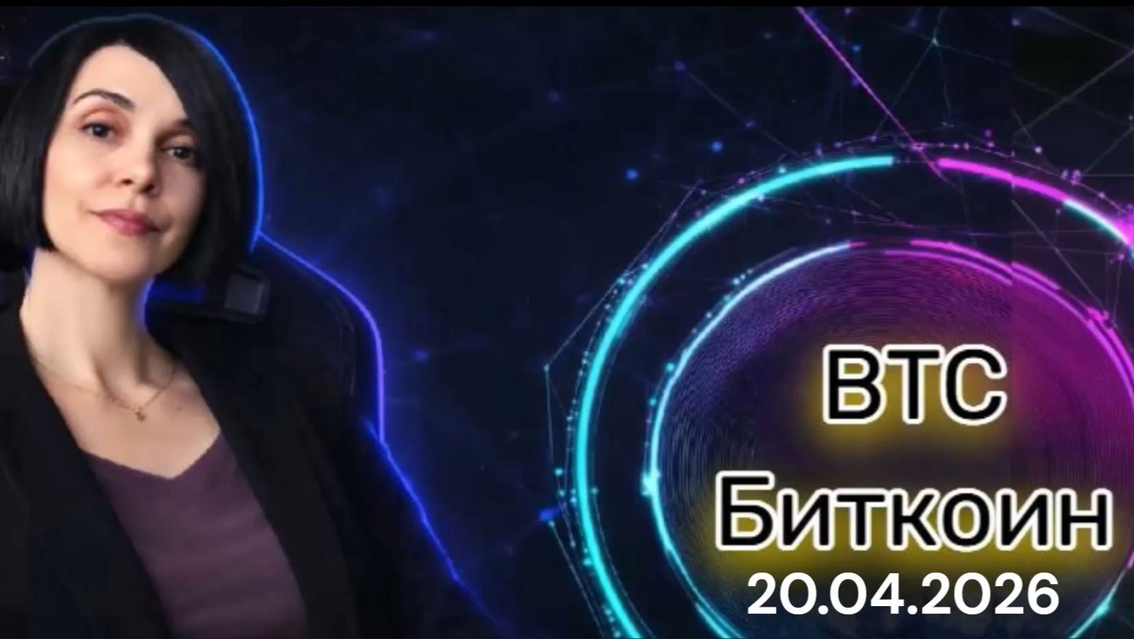 Обзор BTC Биткоин 20.04.2026