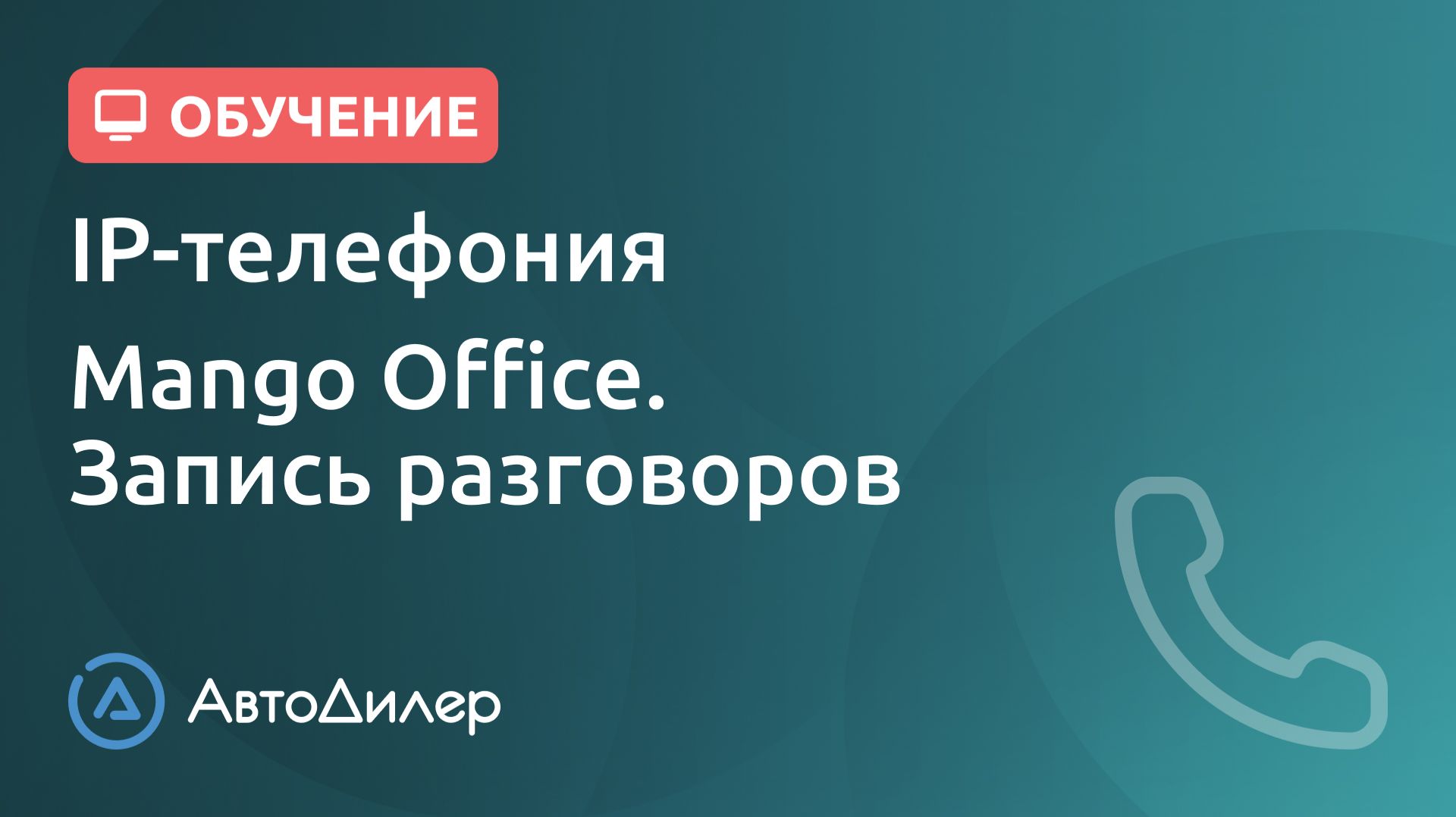 IP-телефония Mango Office. Запись разговоров. АвтоДилер – Программа для автосервиса и СТО. смотреть онлайн