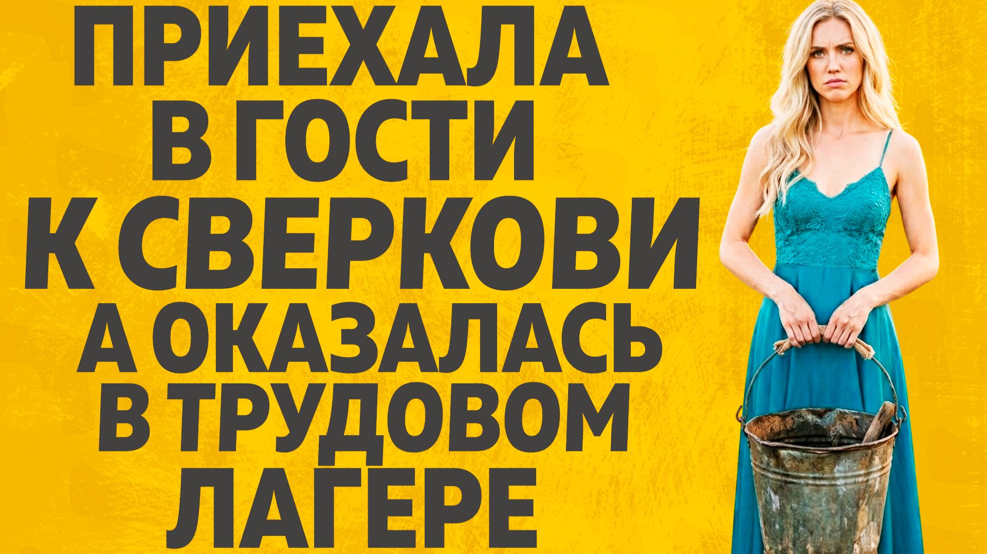 КАК СВЕКРОВЬ ЗАГНАЛА МЕНЯ В ТРУДОВОЙ ЛАГЕРЬ. Расскажу тебе. Любовные истории.