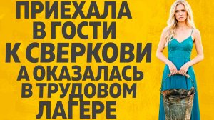 КАК СВЕКРОВЬ ЗАГНАЛА МЕНЯ В ТРУДОВОЙ ЛАГЕРЬ. Расскажу тебе. Любовные истории.