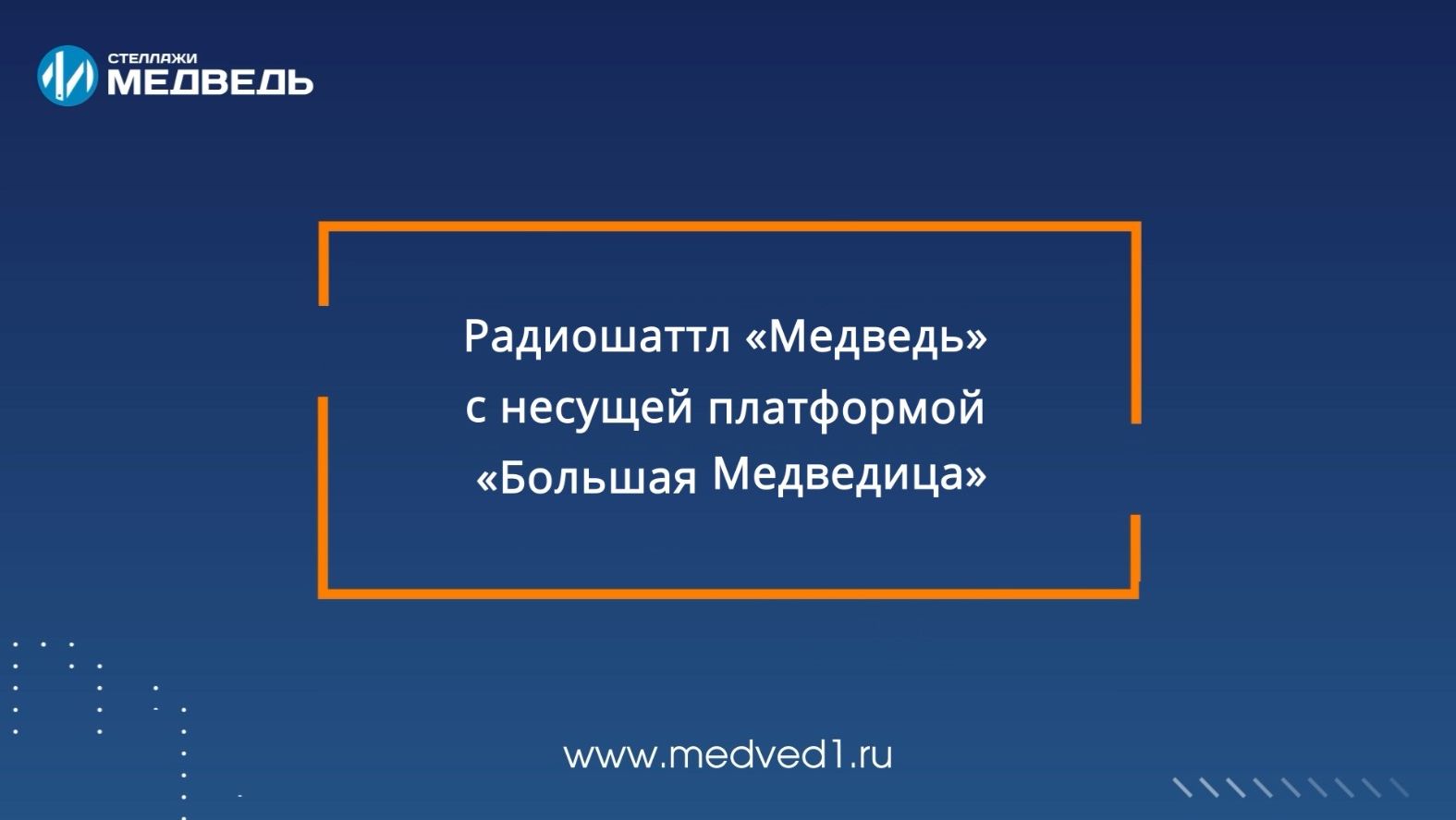 Радиошаттл с несущей платформой