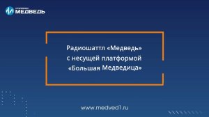 Радиошаттл с несущей платформой