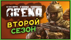 Второй сезон пропуска «Casus Belli» в Escape from Tarkov: Arena