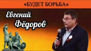 Евгений Фёдоров: "Будет борьба"
