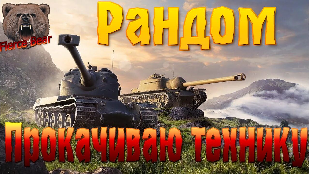 Мир танков. Рандом. Прокачиваю технику./3