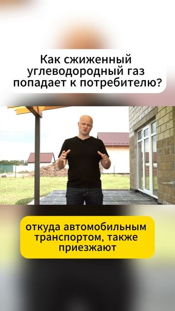 Как сжиженный углеводородный газ попадает к потребителю?