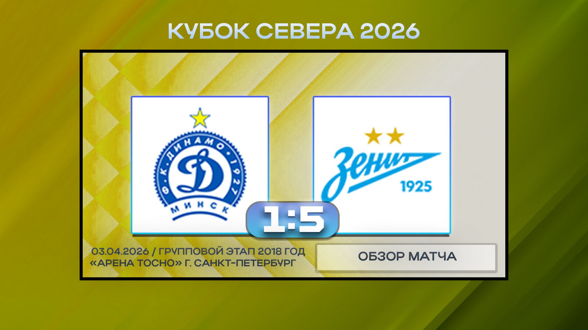 Динамо Минск Синие - ФАЗ Калининский. Обзор