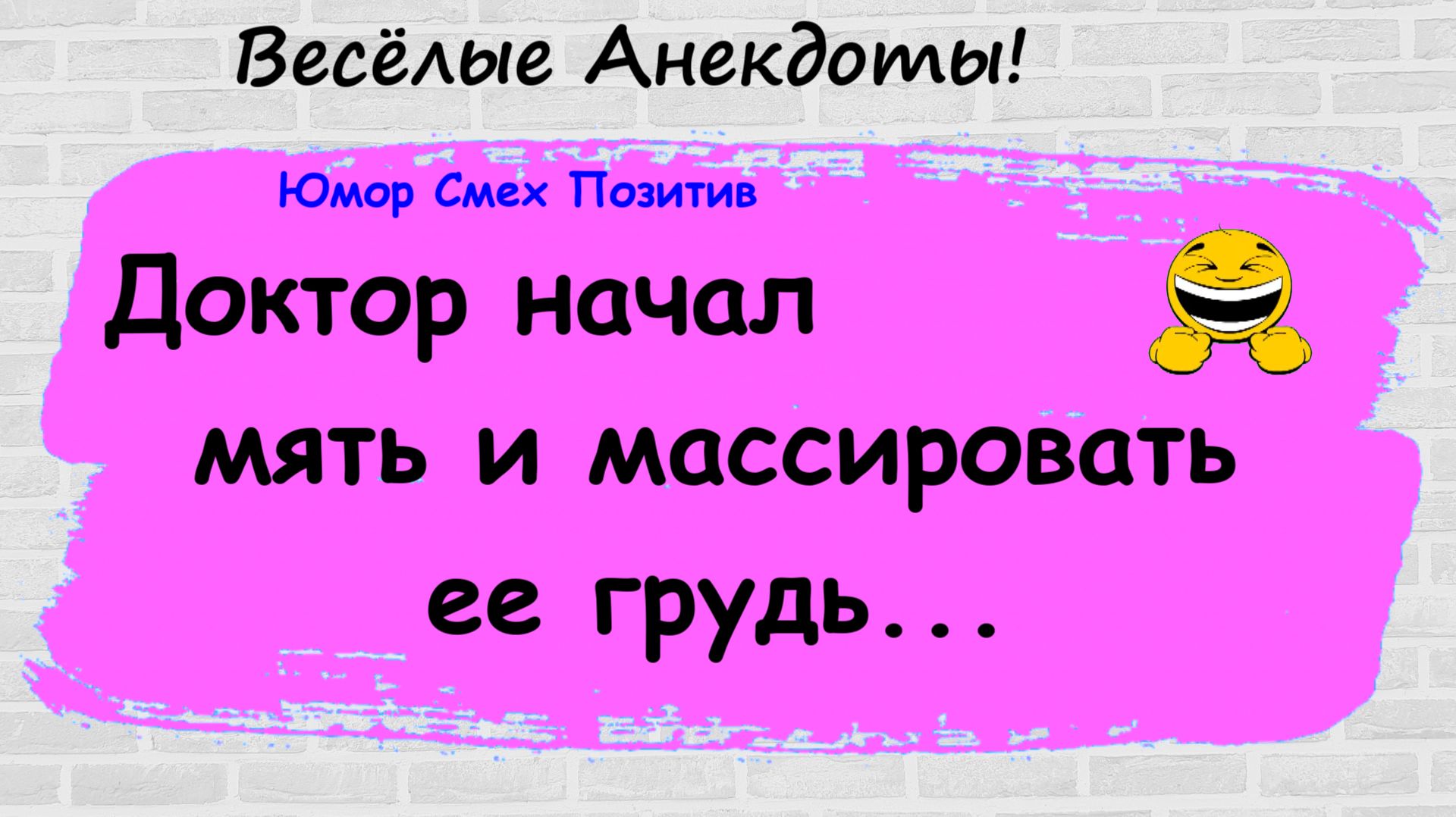 Анекдоты смешные до слез для хорошего настроения! Смешные истории! Шутки! Приколы! Юмор про жизнь!