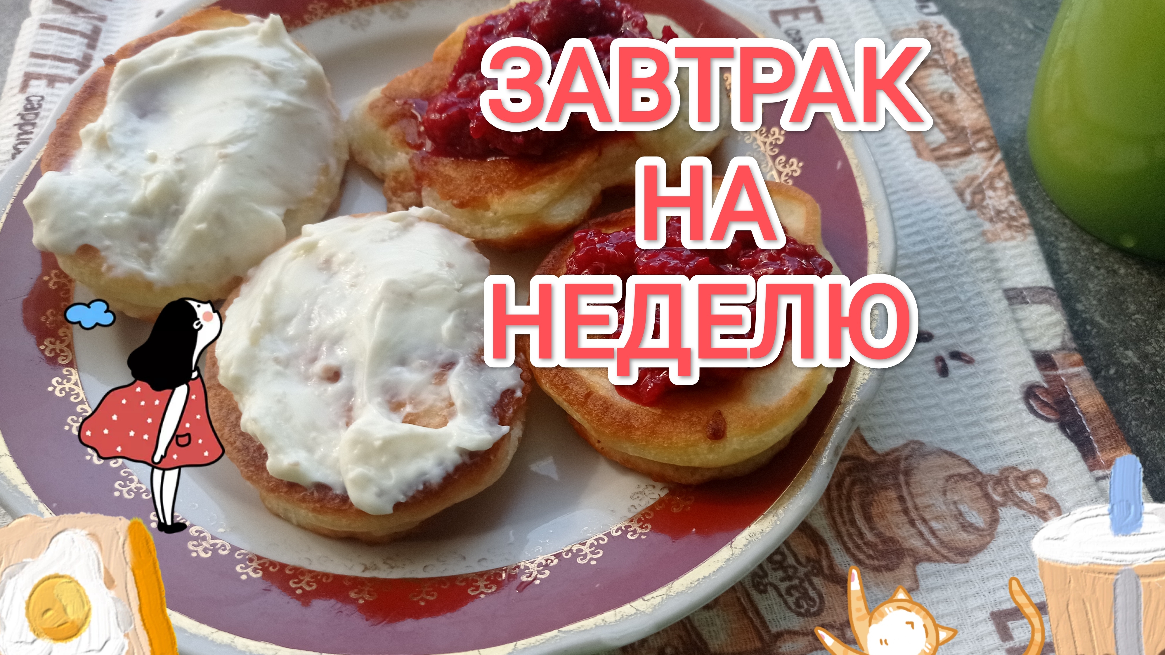 ЗАВТРАК НА НЕДЕЛЕ, чем же позавтракать?